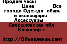 Продам часы Casio G-Shock GA-110-1A › Цена ­ 8 000 - Все города Одежда, обувь и аксессуары » Аксессуары   . Свердловская обл.,Качканар г.